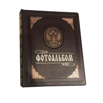 Фотоальбом "Гербовый" с литым российским гербом
