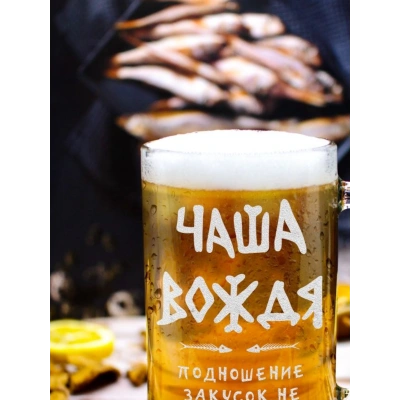 Пивная кружка "Чаша вождя"