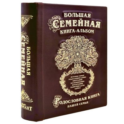 Большая семейная книга /кожа/ДРЕВО/цв.темно-коричневый/