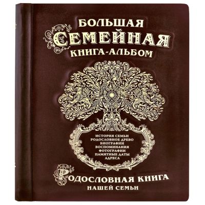 Большая семейная книга /кожа/ДРЕВО/цв.темно-коричневый/