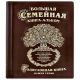 Большая семейная книга /кожа/ДРЕВО/цв.темно-коричневый/