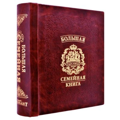 Большая семейная книга /кожа/ГЕРБОВАЯ/цв.бордо/