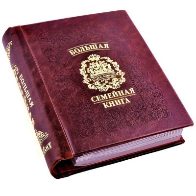 Большая семейная книга /кожа/ГЕРБОВАЯ/цв.бордо/