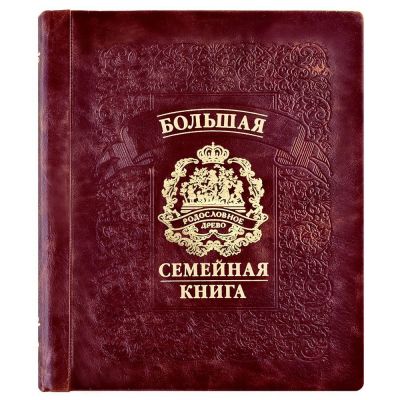 Большая семейная книга /кожа/ГЕРБОВАЯ/цв.бордо/