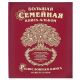 Большая семейная книга /картон/эконом/